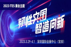 三月深圳｜2023 ITES大幕將啟！六大主題看點(diǎn)揭曉